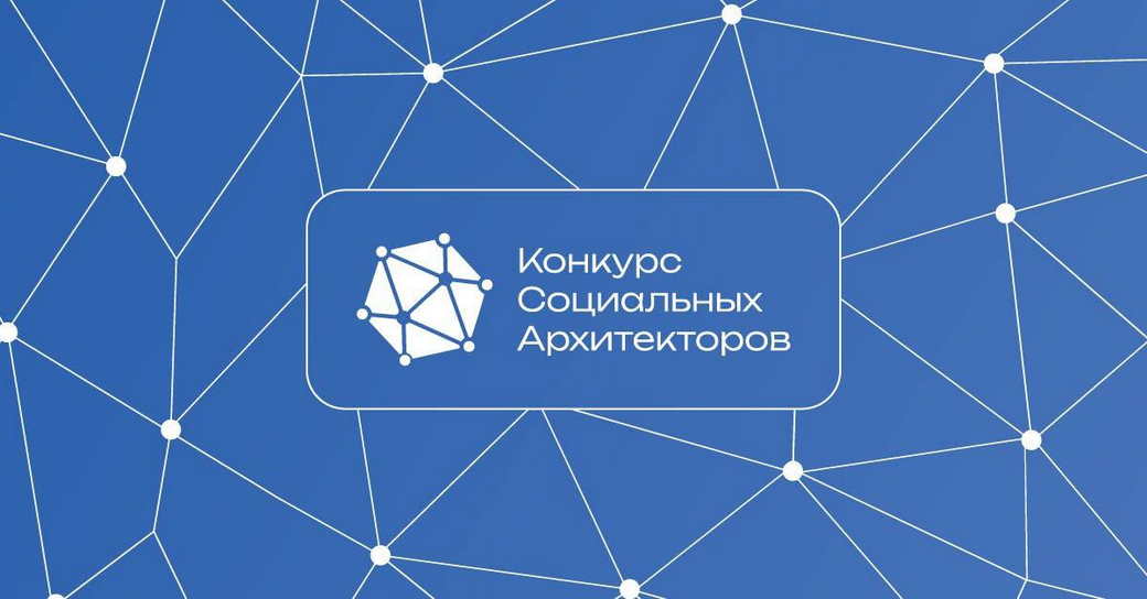 Кузбассовцы могут принять участие в конкурсе социальных архитекторов