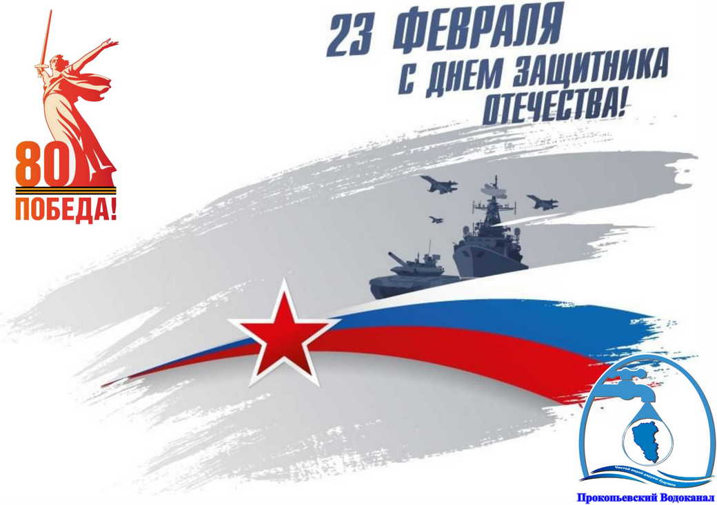 Поздравление генерального директора АО «ПО Водоканал» Руслана Сахапова с Днем защитника Отечества