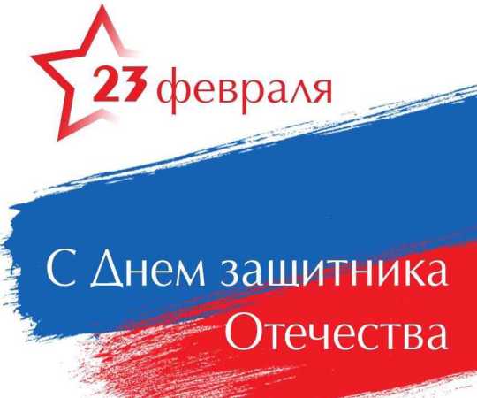 Поздравление главы города Прокопьевска Максима Шкарабейникова с Днем защитника Отечества Поздравление главы города Прокопьевска Максима Шкарабейникова с Днем защитника Отечества