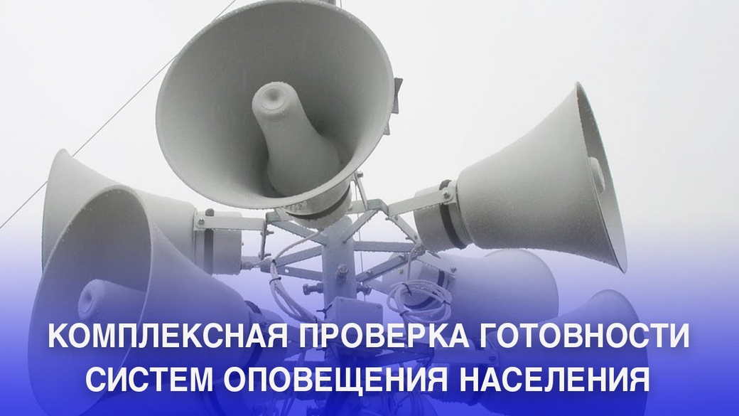 В Кузбассе пройдет комплексная проверка системы экстренного оповещения населения