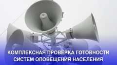 В Кузбассе пройдет комплексная проверка системы экстренного оповещения населения
