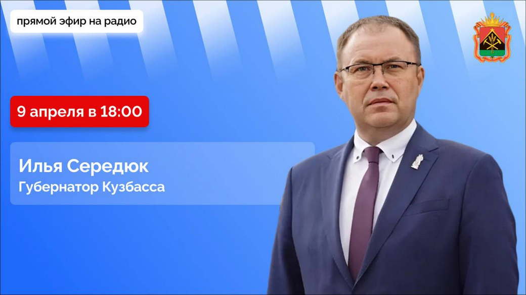 Илья Середюк ответит на вопросы кузбассовцев в эфире радио «Маяк»