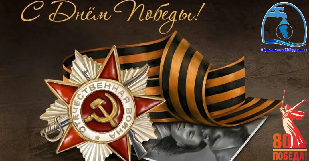 Поздравление генерального директора АО "ПО Водоканал" Руслана Сахапова с Днем Великой Победы!