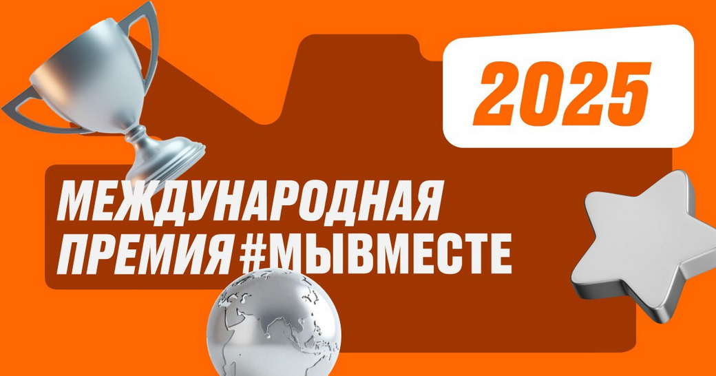 Стартовал пятый сезон Международной Премии «МЫВМЕСТЕ» Стартовал пятый сезон Международной Премии «МЫВМЕСТЕ»