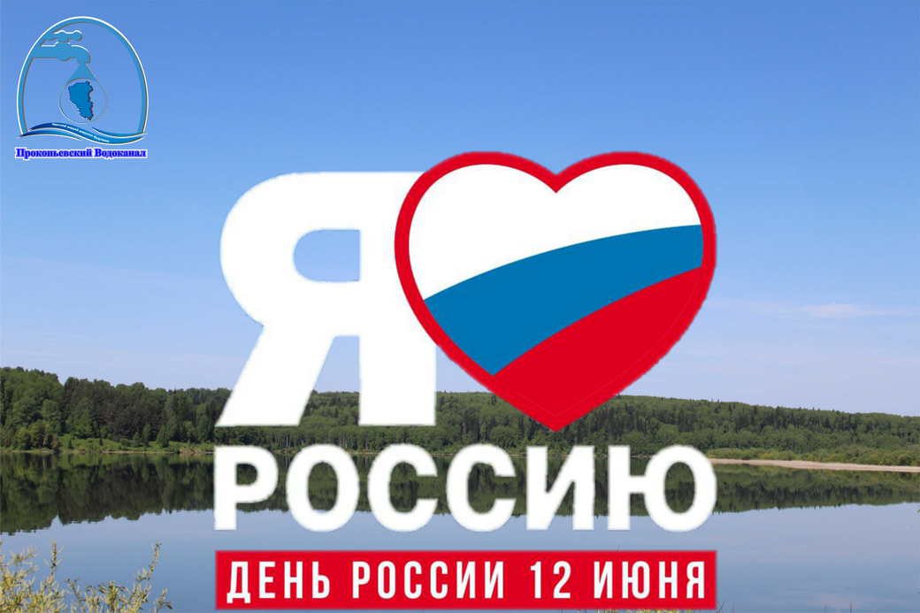 Поздравление генерального директора АО "ПО Водоканал" Руслана Сахапова с Днем России!