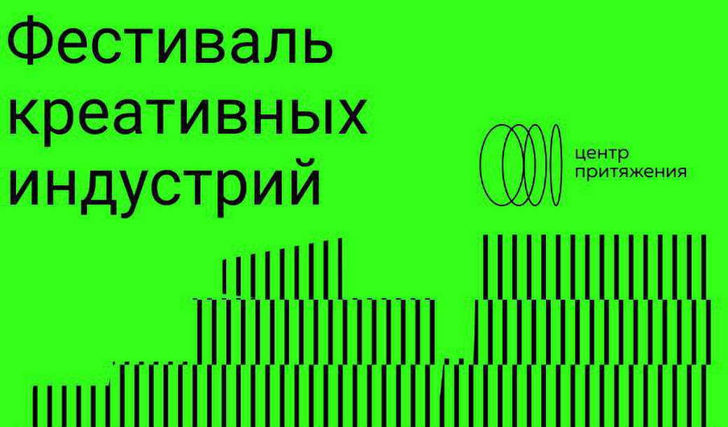 Кузбассовцев приглашают на первый фестиваль креативных индустрий «Центр притяжения» Кузбассовцев приглашают на первый фестиваль креативных индустрий «Центр притяжения»