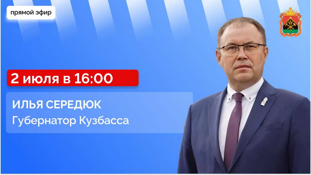 Губернатор Илья Середюк ответит на вопросы кузбассовцев в прямом эфире в соцсетях