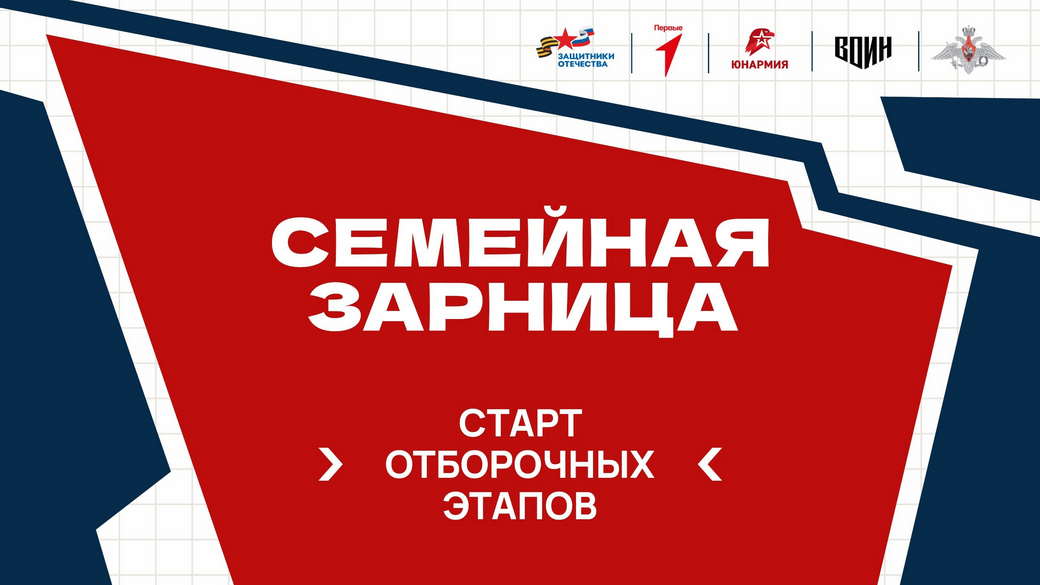 Жителей Кузбасса приглашают на отборочный этап Всероссийской игры «Семейная зарница»