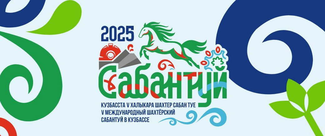 Объявлена аккредитация журналистов и блогеров на V Международный шахтерский Сабантуй