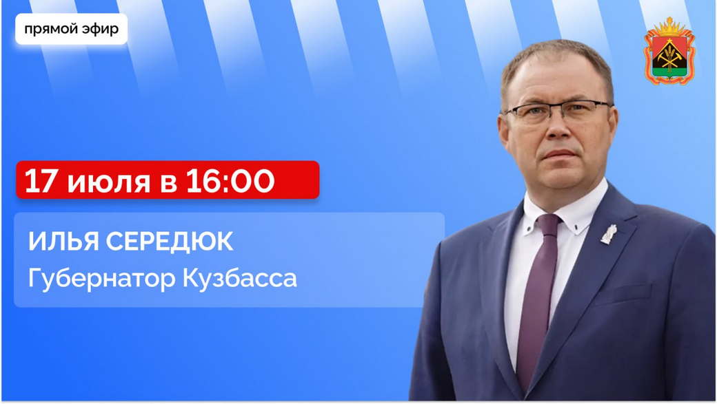 Губернатор Илья Середюк ответит на вопросы кузбассовцев в прямом эфире в соцсетях