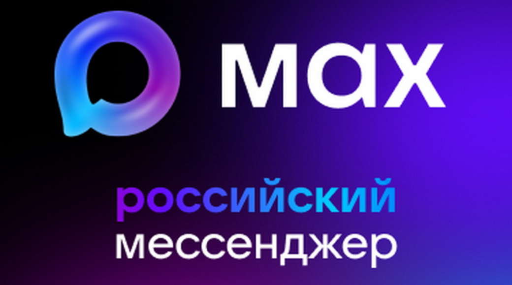 В Госдуме уточнили сроки интеграции «Госуслуг» в мессенджер MAX