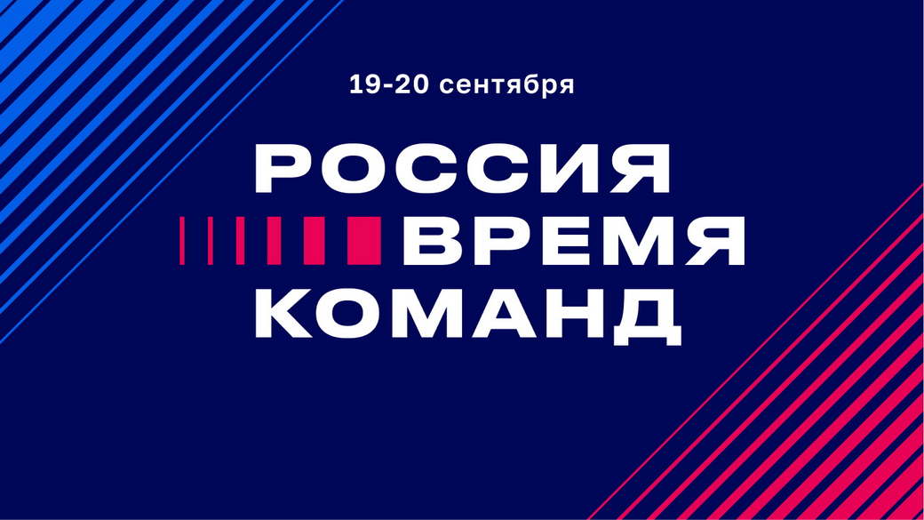 Кузбассовцев приглашают принять участие в форуме «Россия — время команд 2025» в «Сенеже»