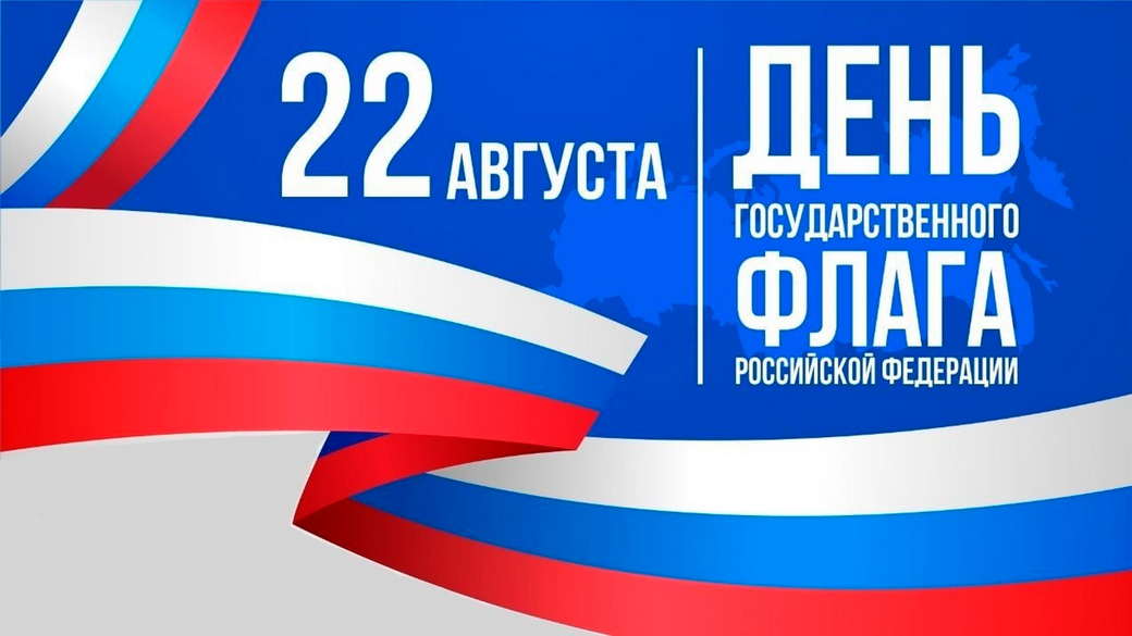 Официальное поздравление администрации КузИнфо с Днем Государственного флага Российской Федерации