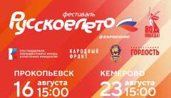 Кузбасс присоединится к масштабному фестивалю «Русское лето. ZaРоссию»