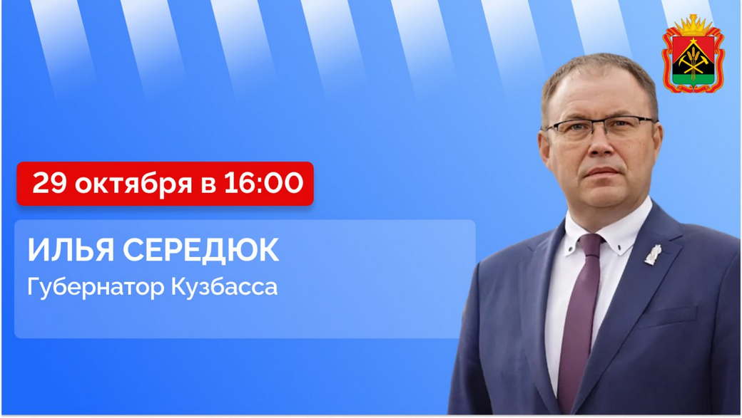 Губернатор Илья Середюк 29 октября ответит на вопросы кузбассовцев в прямом эфире в соцсетях