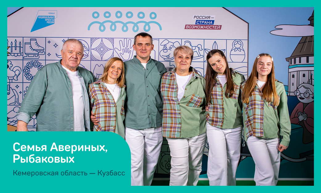 Семь семей из Кузбасса вышли в финал Всероссийского конкурса «Это у нас семейное»