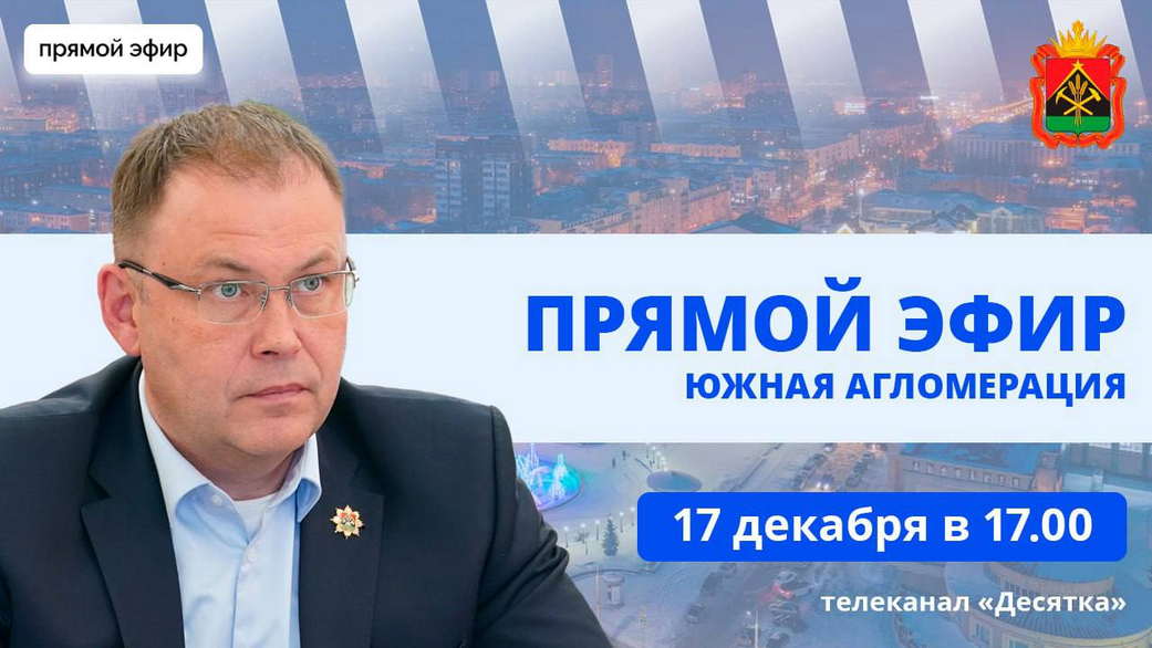 Губернатор Илья Середюк в прямом эфире расскажет о развитии южной агломерации Кузбасса