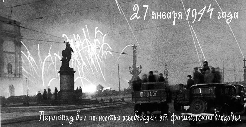 День снятия блокады Ленинграда: дата, история полного освобождения города