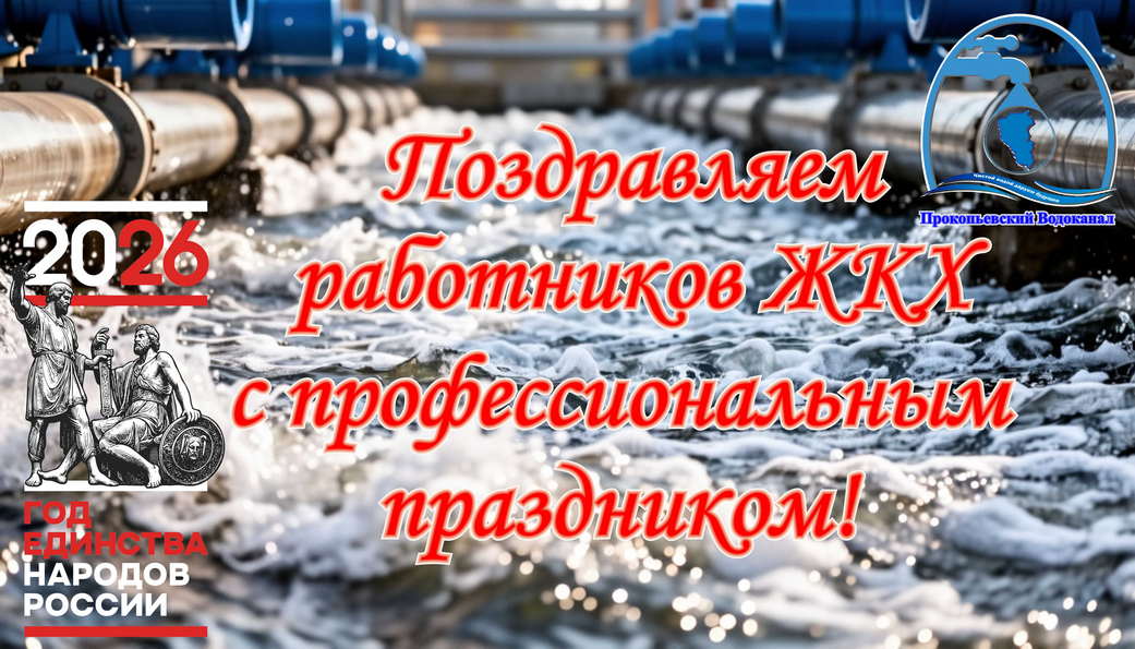 Поздравление генерального директора АО "ПО Водоканал" с Днём работников жилищно-коммунального хозяйства
