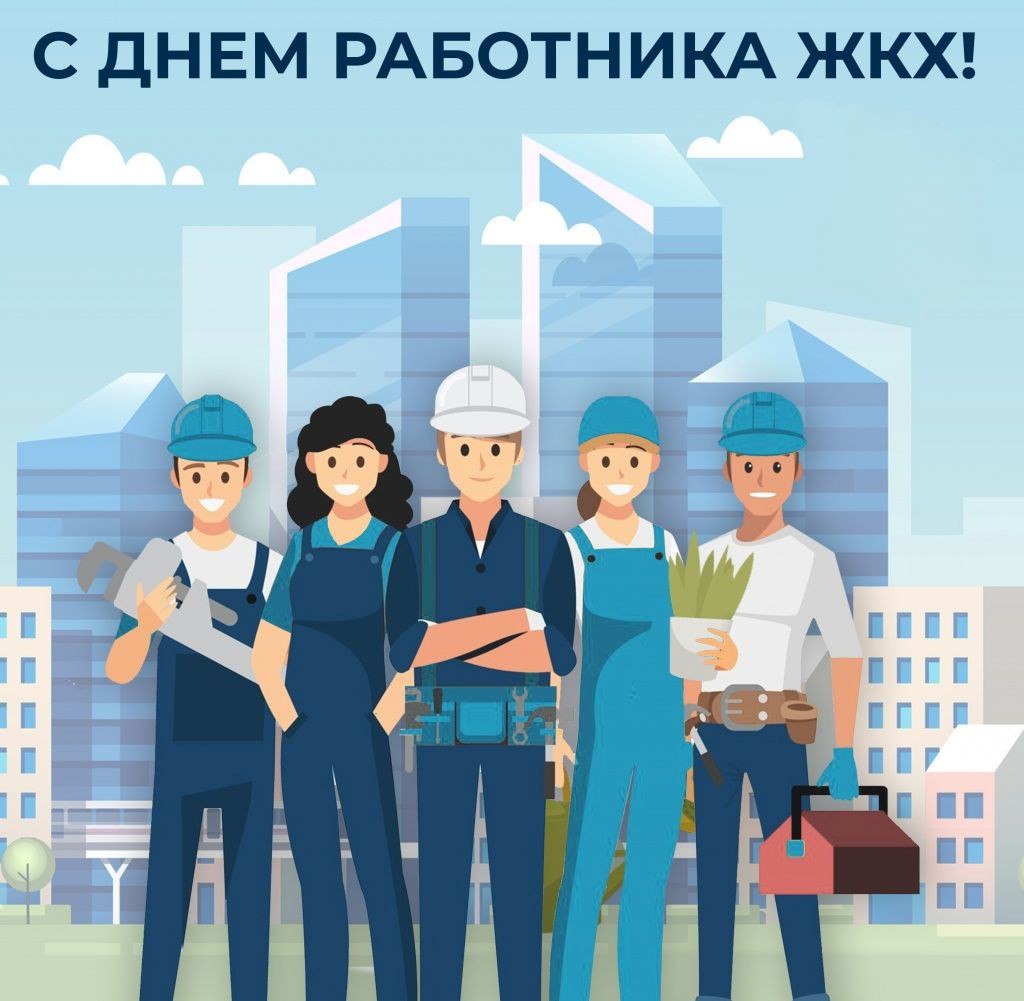 Поздравление председателя Прокопьевского городского Совета народных депутатов с Днем работников бытового обслуживания населения и ЖКХ