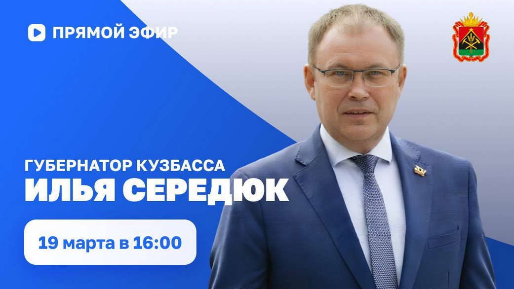 Губернатор Илья Середюк 19 марта ответит на вопросы кузбассовцев в прямом эфире в соцсетях