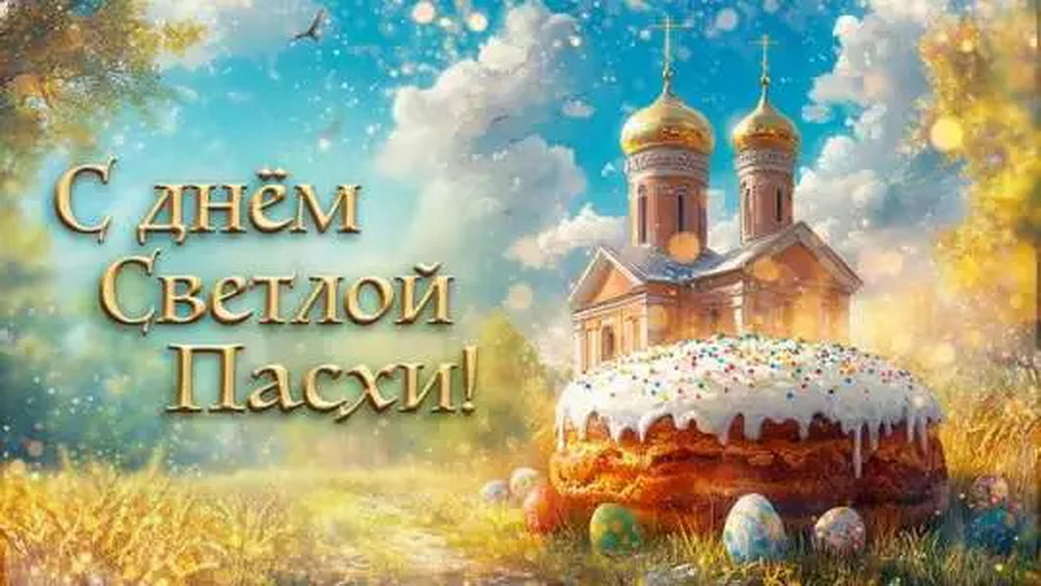 Поздравление генерального директора АО "ПО Водоканал" Руслана Сахапова с праздником Светлой Пасхи
