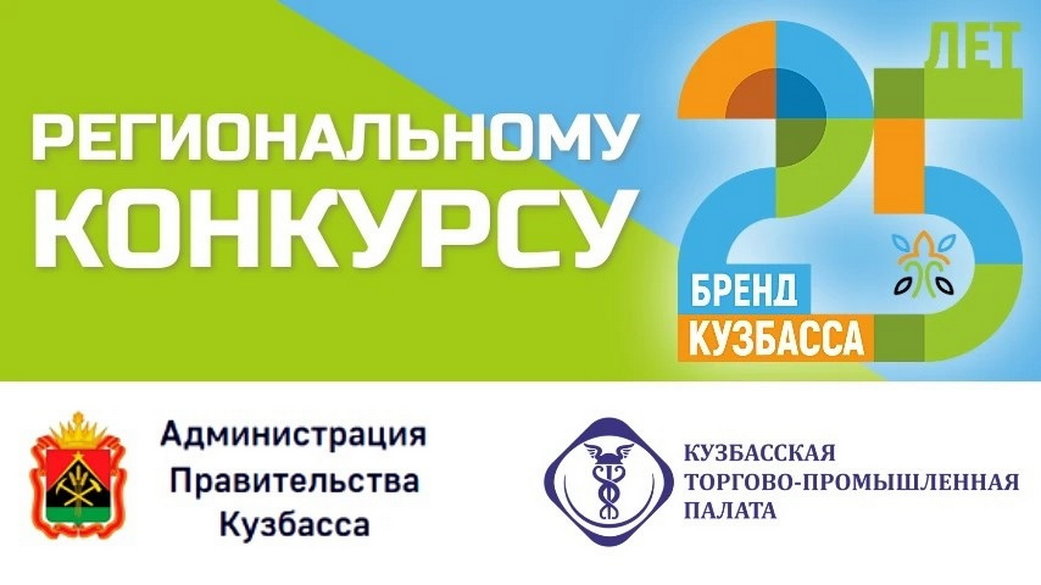 Стартовало онлайн-голосование за «Народный бренд Кузбасса»