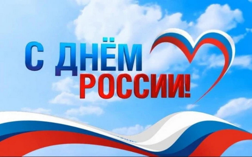 Поздравление главы города Прокопьевска Максима Шкарабейникова - С Днем России!