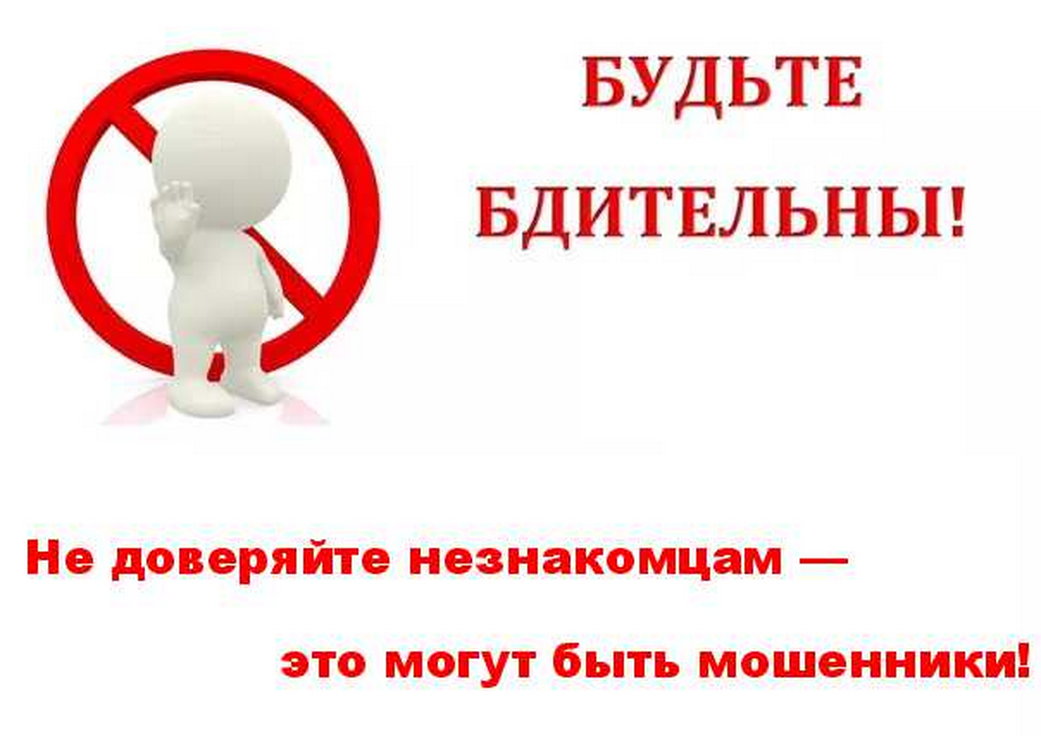 Внимание, жители и абоненты Прокопьевска! Не доверяйте незнакомцам — это могут быть мошенники. Будьте бдительны!