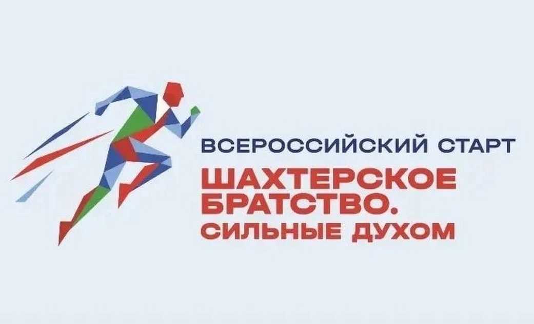 В Кузбассе пройдет Всероссийский благотворительный проект «Шахтерское братство. Сильные духом»