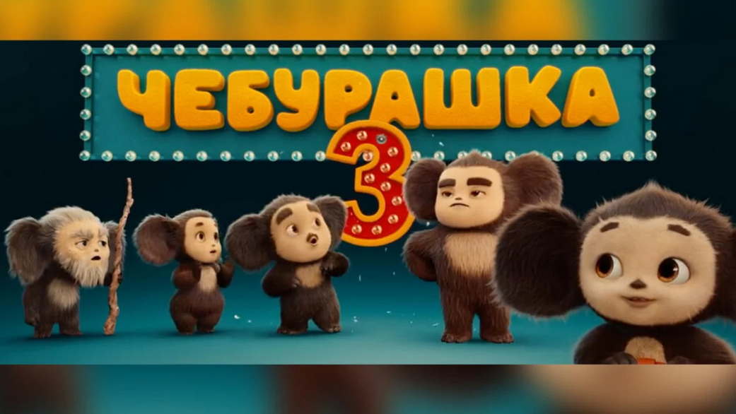 Создатели «Чебурашки» назвали условие для продолжения трилогии