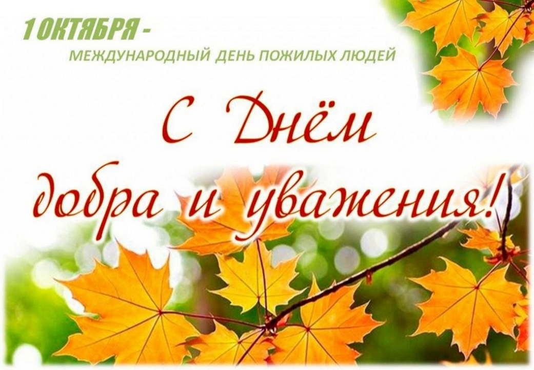 Поздравление генерального директора АО "ПО Водоканал" с Международным днём пожилых людей!