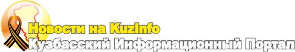 Новости на КузИнфо (Кузбасский Информационный портал - KuzInfo.ru)