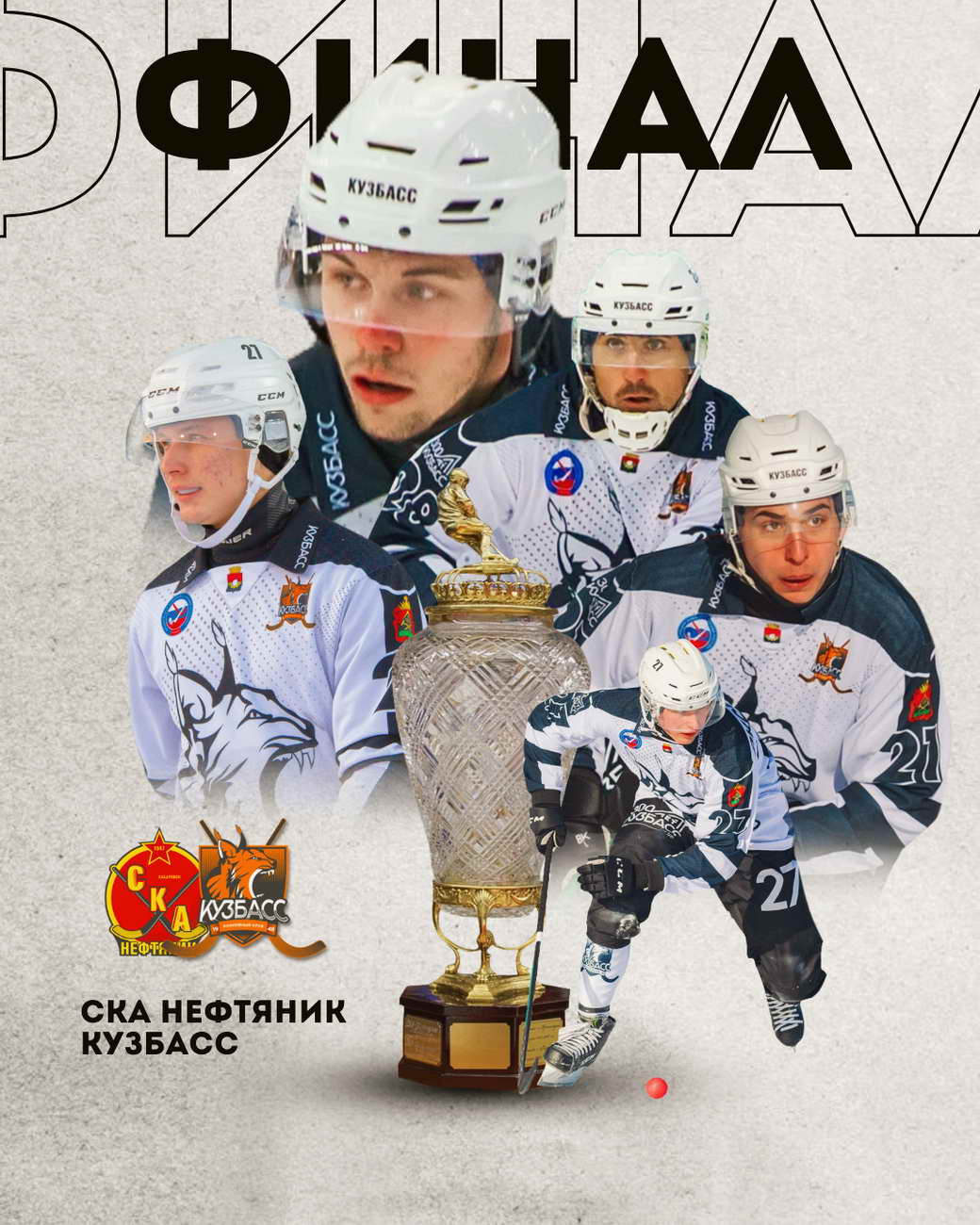 Кемеровский «КуZбасс» поборется за золотые награды в финале чемпионата России по хоккею с мячом Кемеровский «КуZбасс» поборется за золотые награды в финале чемпионата России по хоккею с мячом