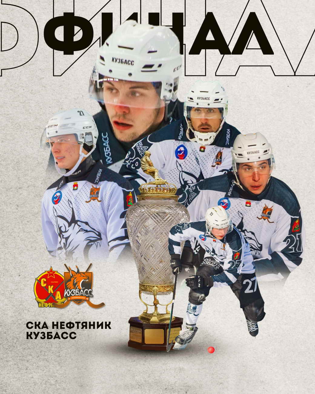 Кемеровский «КуZбасс» поборется за золотые награды в финале чемпионата России по хоккею с мячом