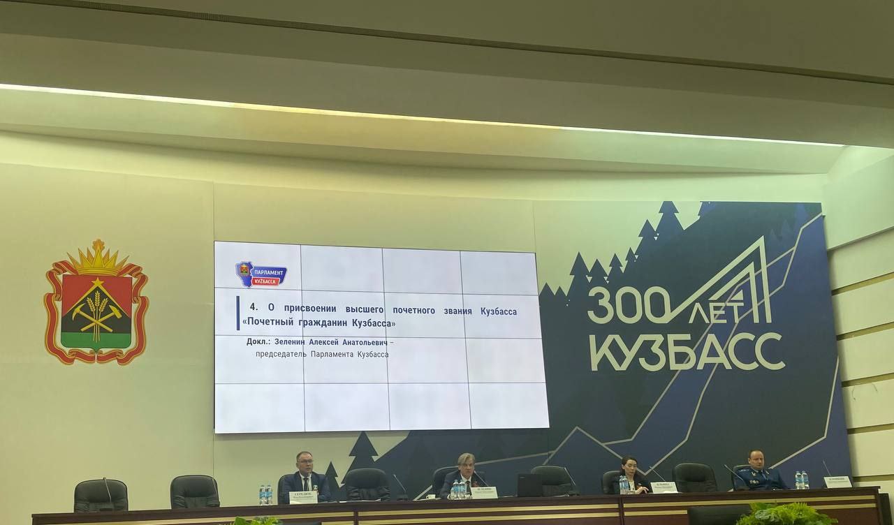 Депутаты Парламента Кузбасса единогласно приняли постановление о присвоении высшего почетного звания Кузбасса «Почетный гражданин Кузбасса»